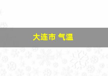 大连市 气温